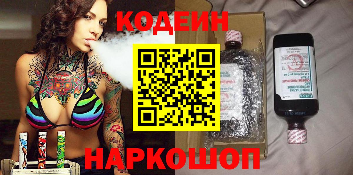 Лысьва  закладка  Кодеин Purple Drank  Вход с VPN  Кодеиновый сироп Lean напиток Lean (лин) 